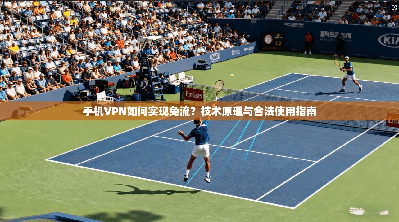 手机VPN如何实现免流？技术原理与合法使用指南
