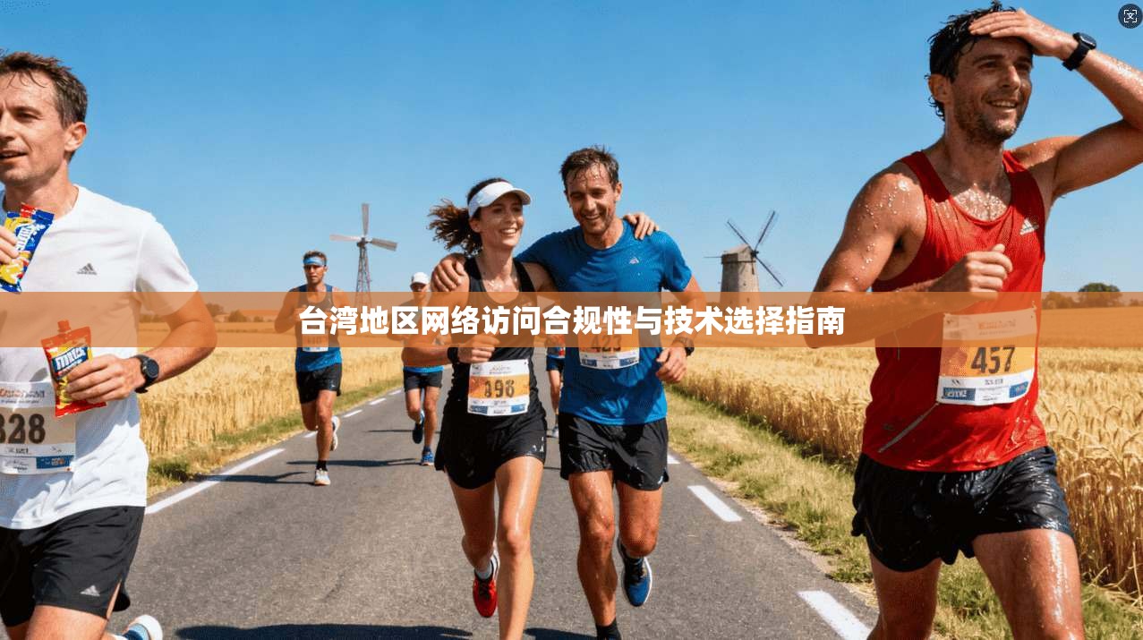台湾地区网络访问合规性与技术选择指南