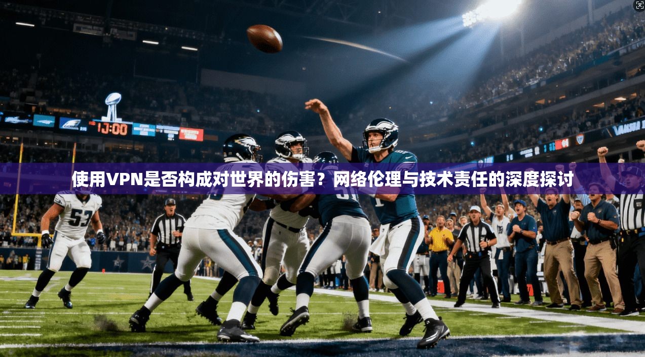 使用VPN是否构成对世界的伤害？网络伦理与技术责任的深度探讨