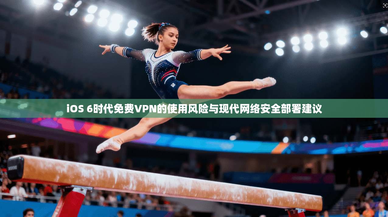 iOS 6时代免费VPN的使用风险与现代网络安全部署建议