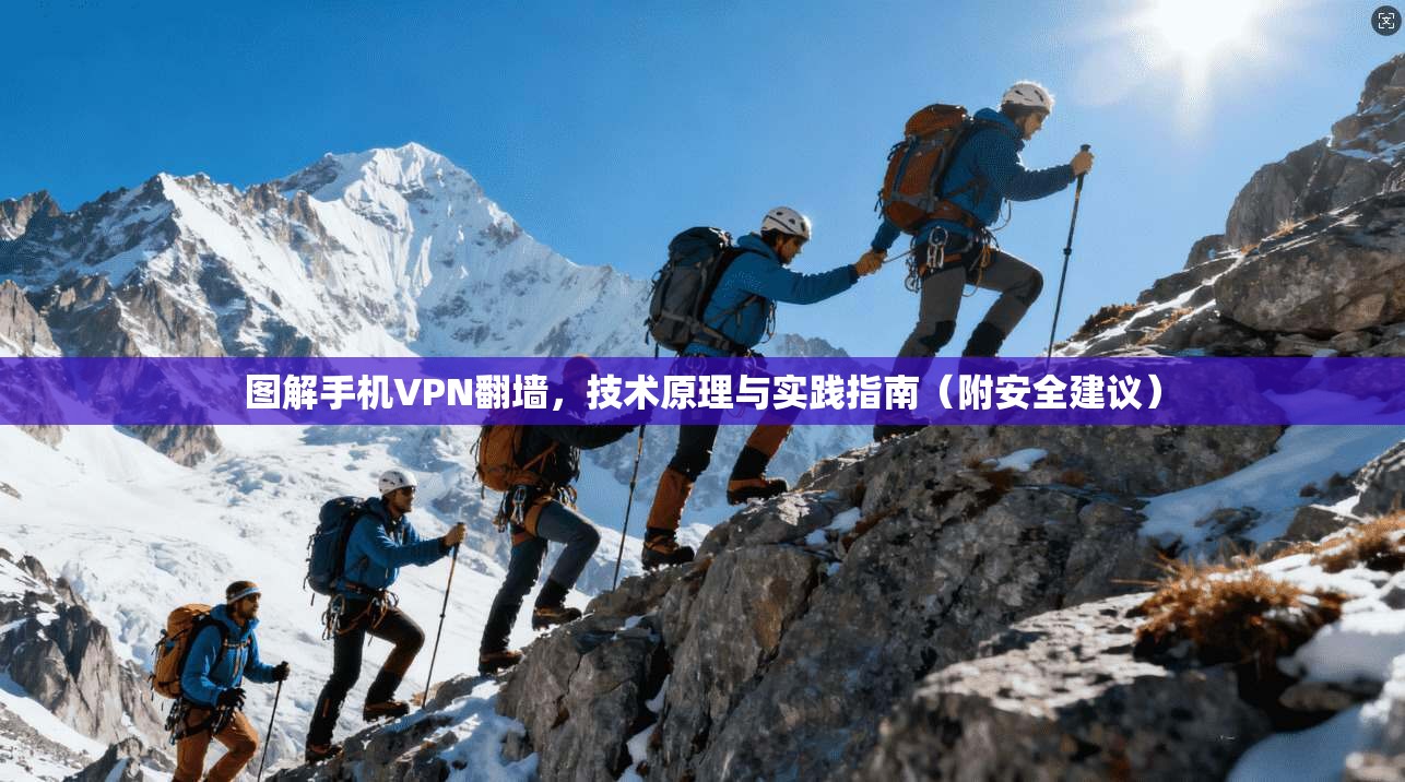 图解手机VPN翻墙，技术原理与实践指南（附安全建议）