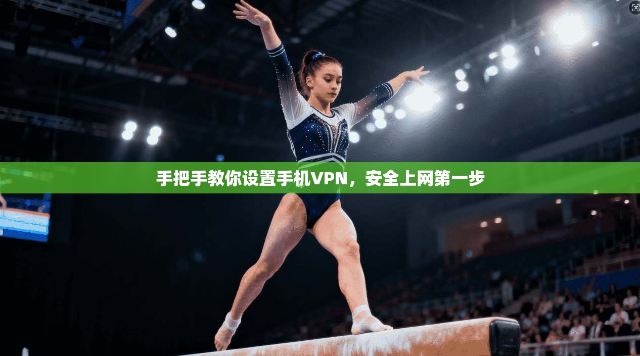 手把手教你设置手机VPN，安全上网第一步