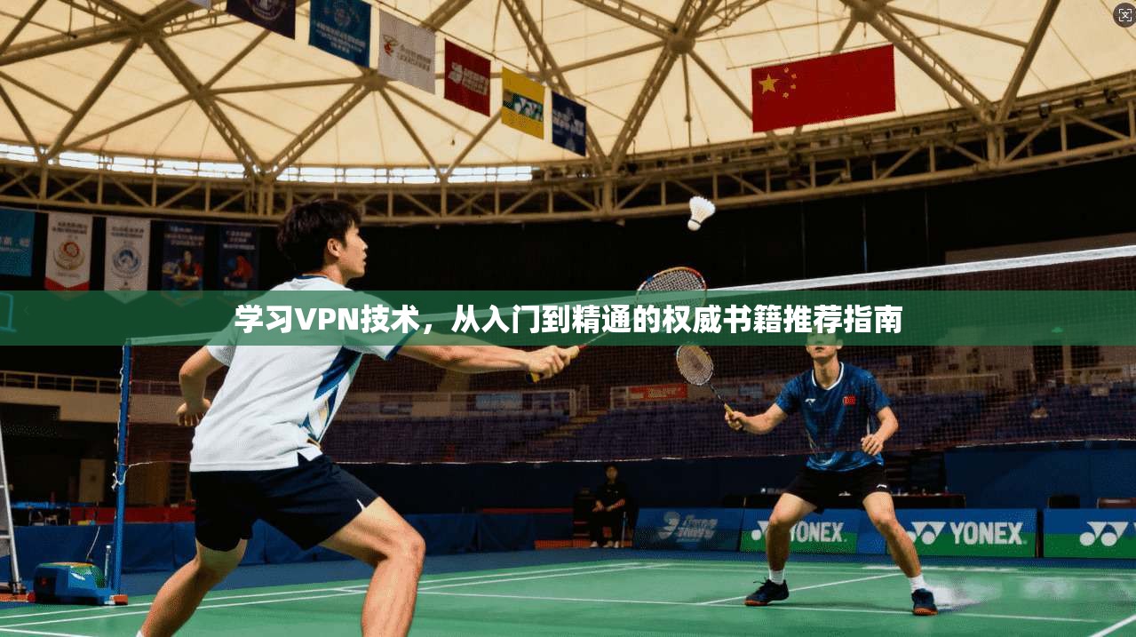 学习VPN技术，从入门到精通的权威书籍推荐指南
