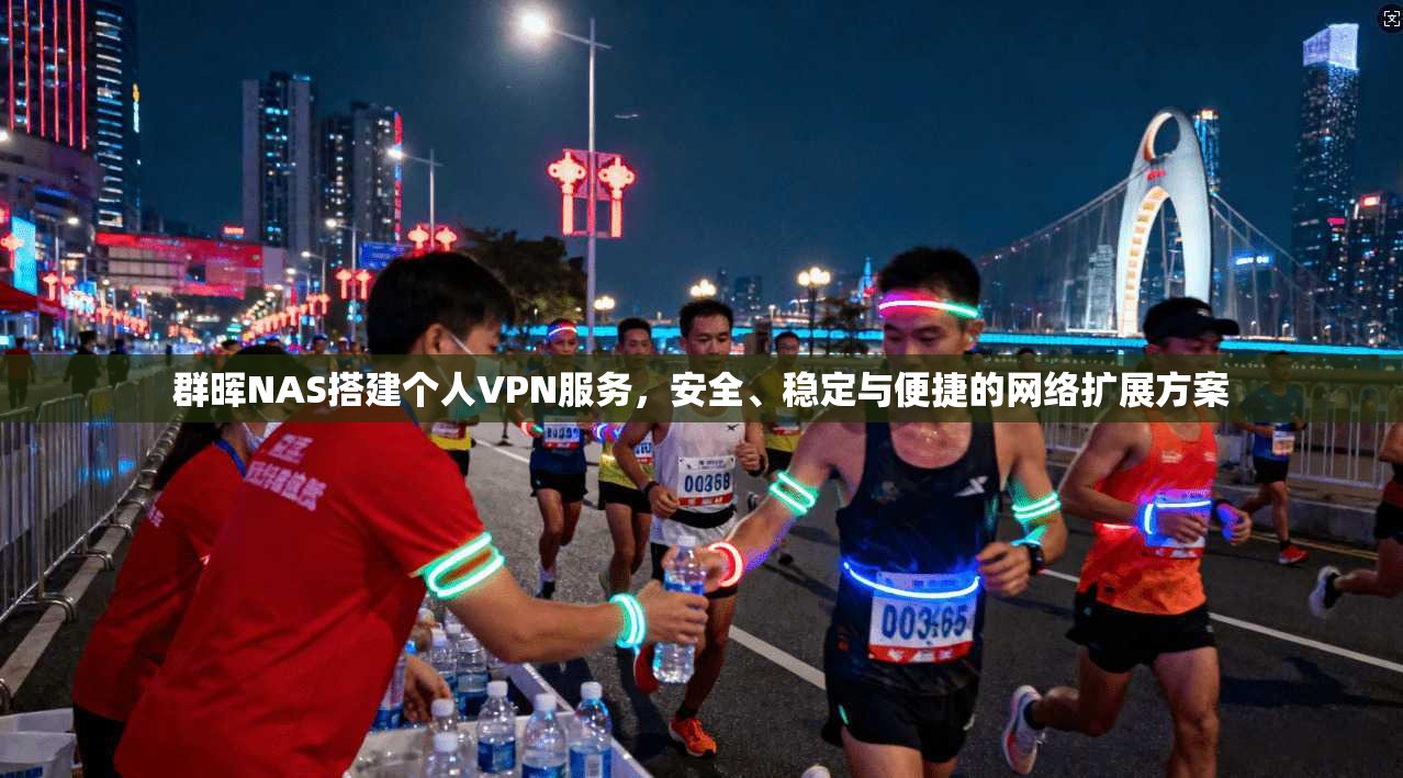 群晖NAS搭建个人VPN服务，安全、稳定与便捷的网络扩展方案