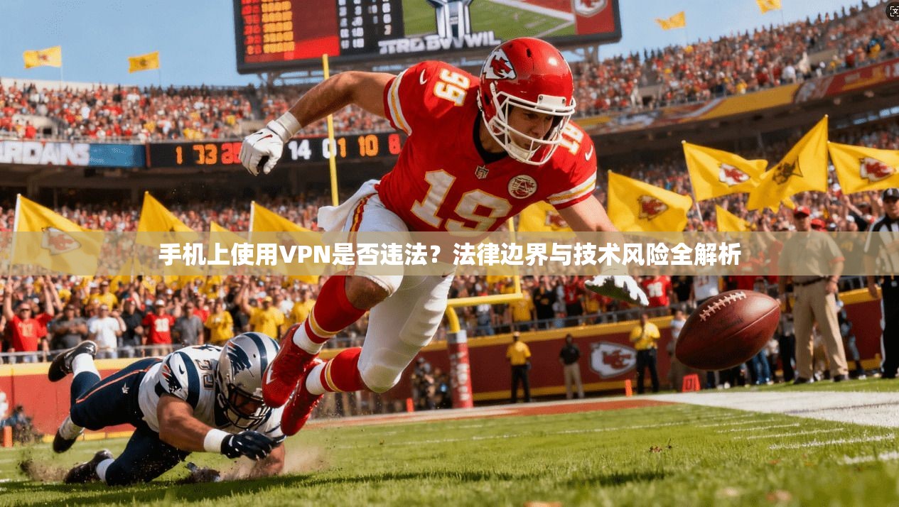 手机上使用VPN是否违法？法律边界与技术风险全解析