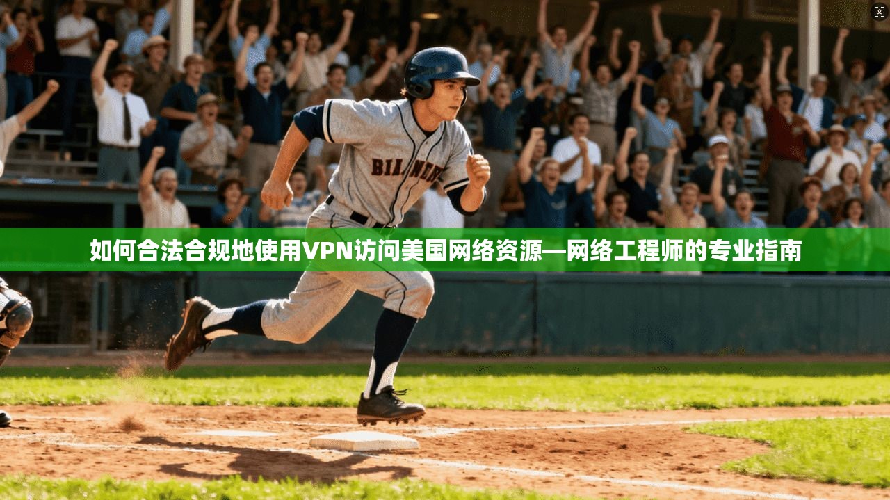 如何合法合规地使用VPN访问美国网络资源—网络工程师的专业指南