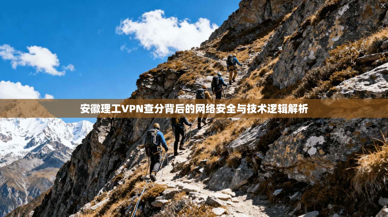 安徽理工VPN查分背后的网络安全与技术逻辑解析
