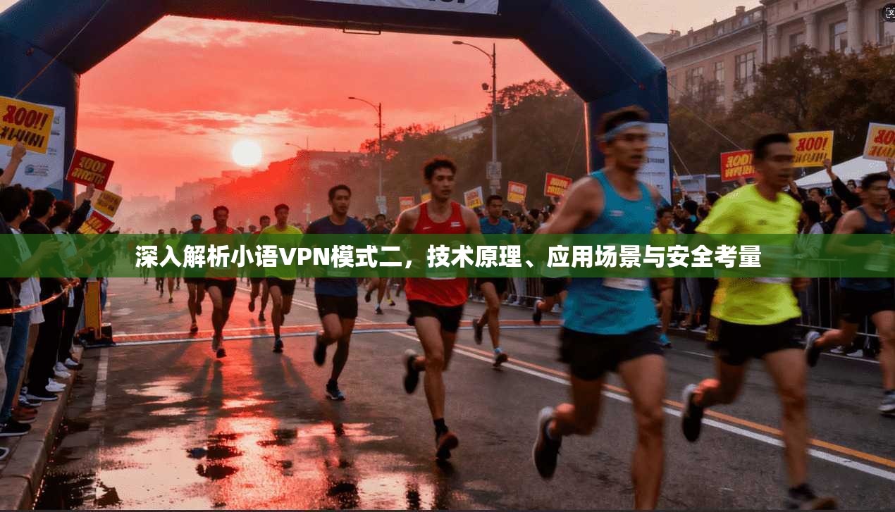 深入解析小语VPN模式二，技术原理、应用场景与安全考量