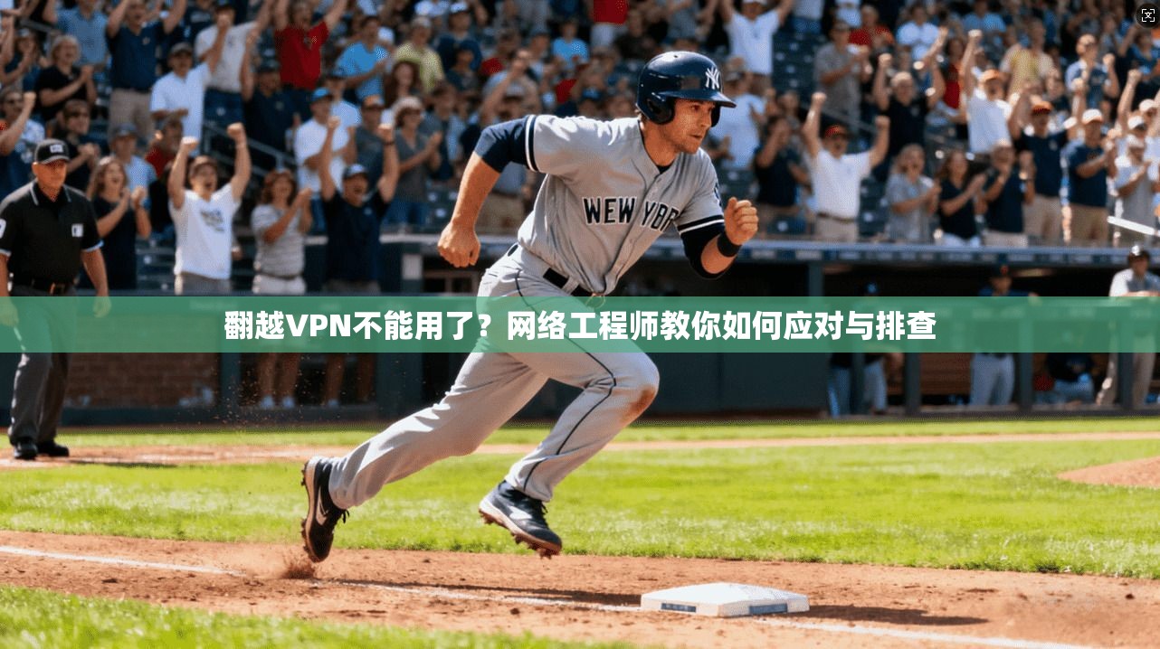 翻越VPN不能用了？网络工程师教你如何应对与排查