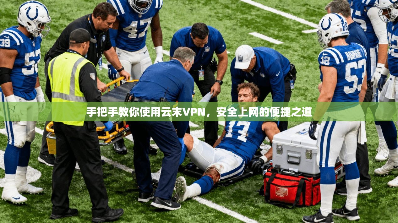 手把手教你使用云末VPN，安全上网的便捷之道
