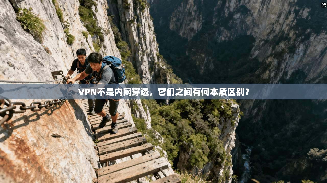 VPN不是内网穿透，它们之间有何本质区别？