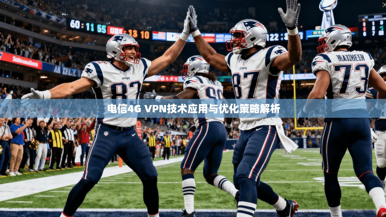 电信4G VPN技术应用与优化策略解析