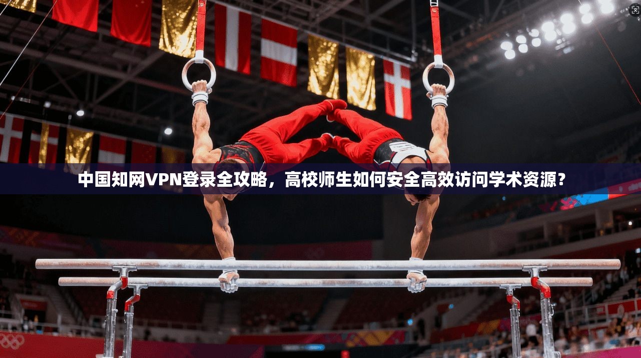 中国知网VPN登录全攻略，高校师生如何安全高效访问学术资源？