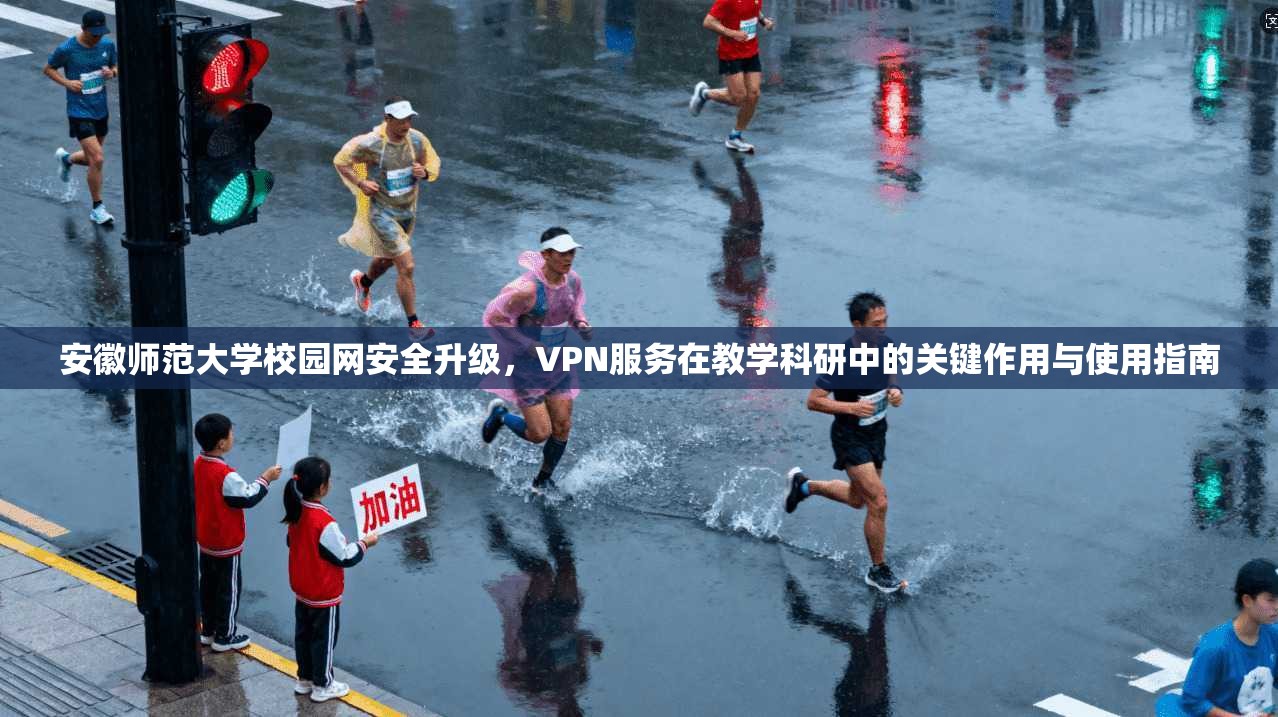 安徽师范大学校园网安全升级，VPN服务在教学科研中的关键作用与使用指南