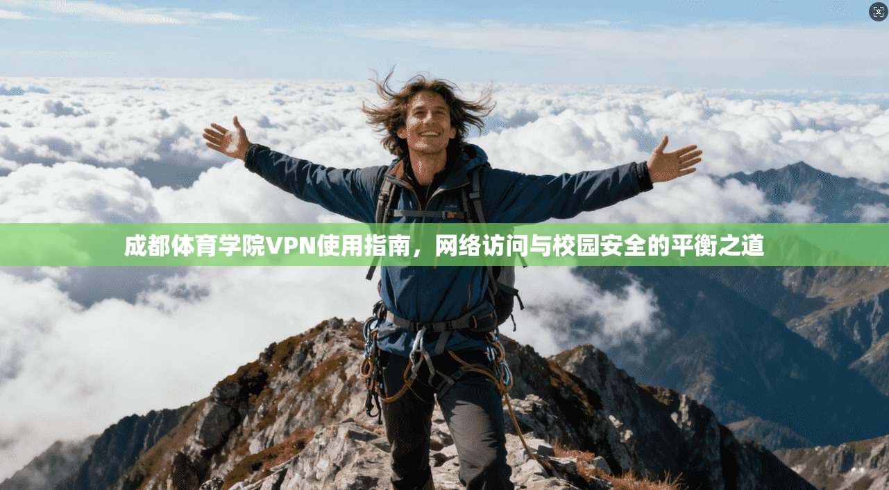 成都体育学院VPN使用指南，网络访问与校园安全的平衡之道