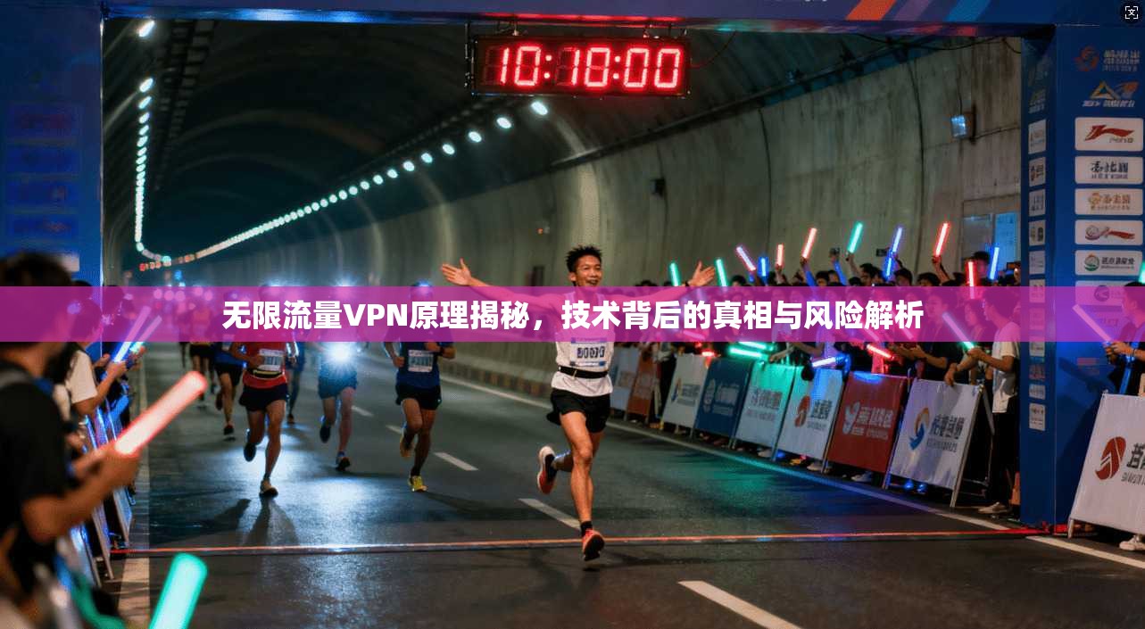 无限流量VPN原理揭秘，技术背后的真相与风险解析