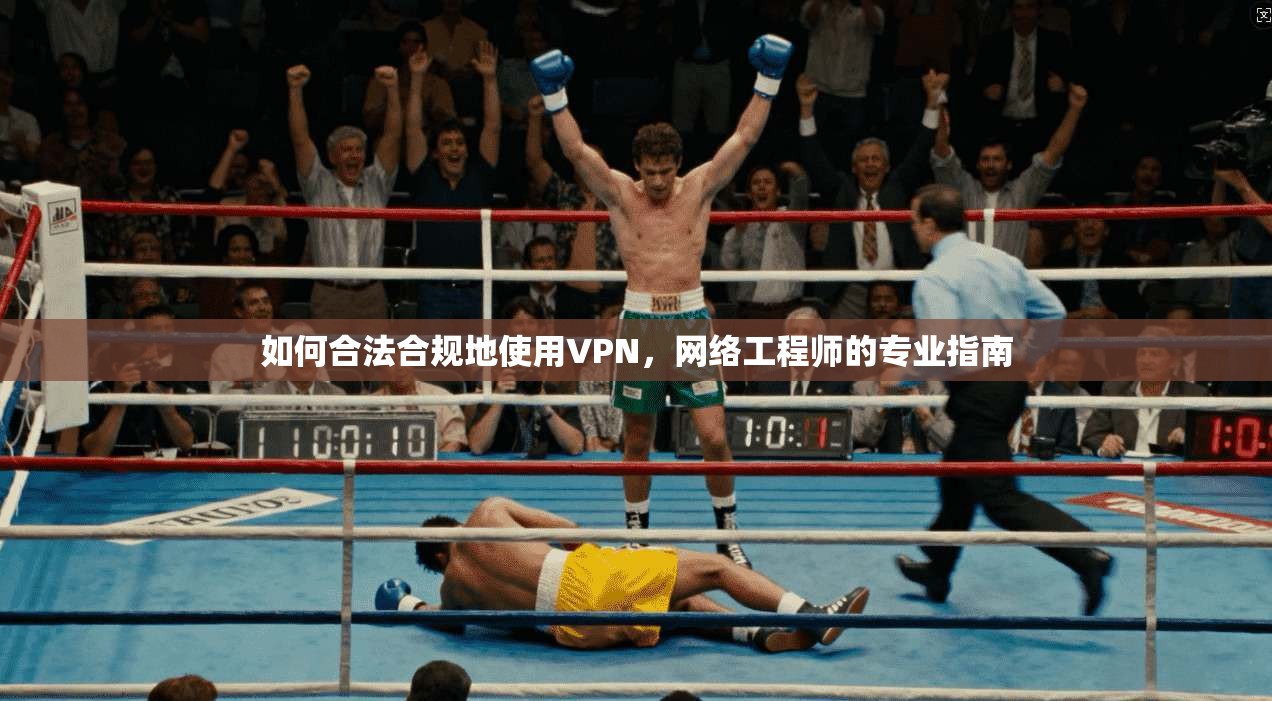 如何合法合规地使用VPN，网络工程师的专业指南