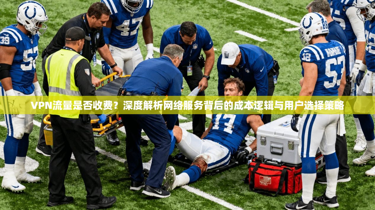 VPN流量是否收费？深度解析网络服务背后的成本逻辑与用户选择策略