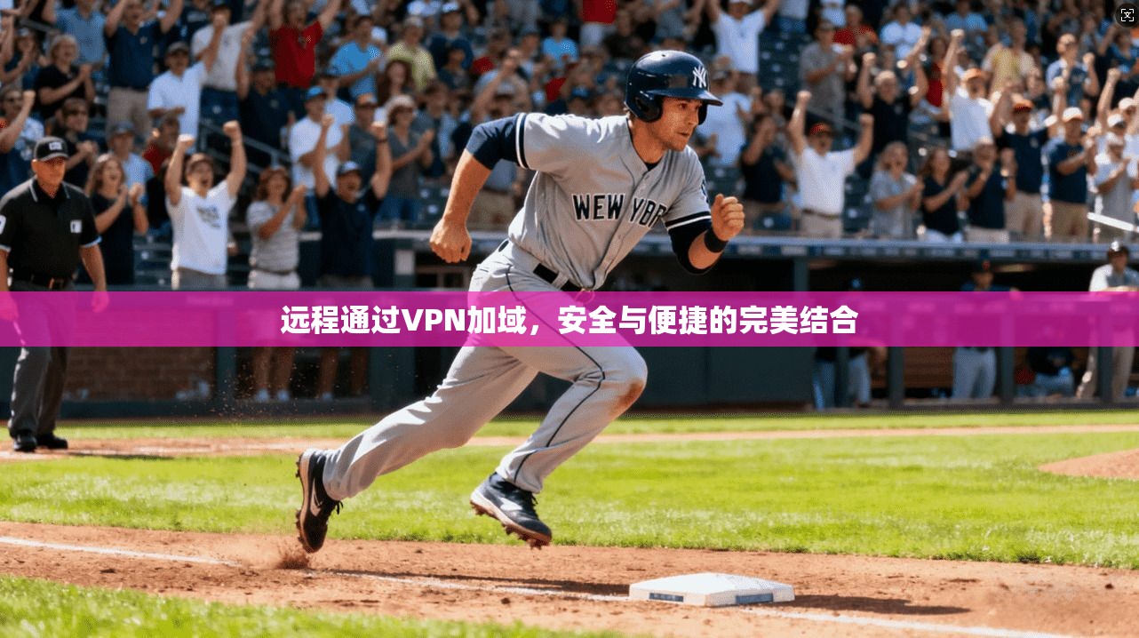 远程通过VPN加域，安全与便捷的完美结合