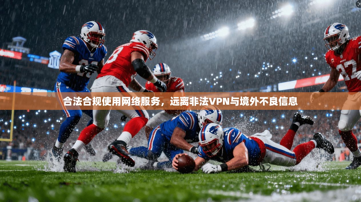 合法合规使用网络服务，远离非法VPN与境外不良信息
