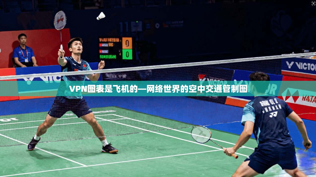 VPN图表是飞机的—网络世界的空中交通管制图 VPN图表是飞机的—网络世界的空中交通管制图