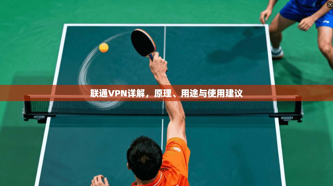 联通VPN详解，原理、用途与使用建议
