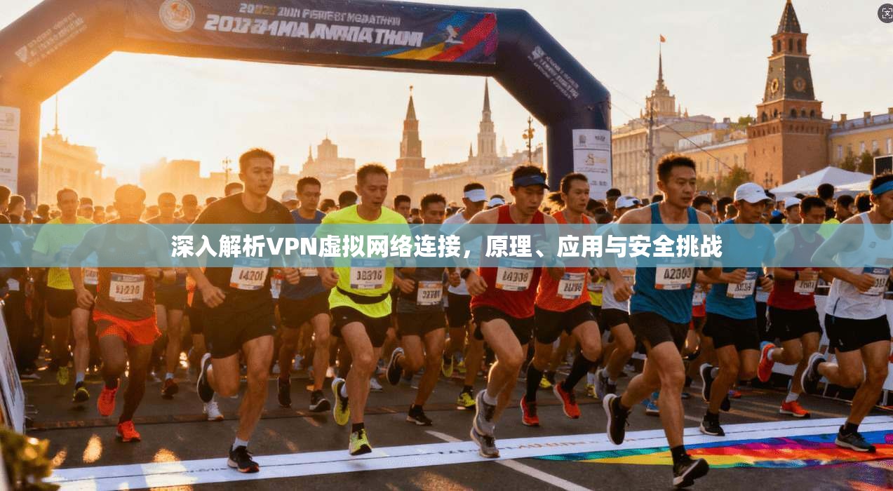 深入解析VPN虚拟网络连接，原理、应用与安全挑战
