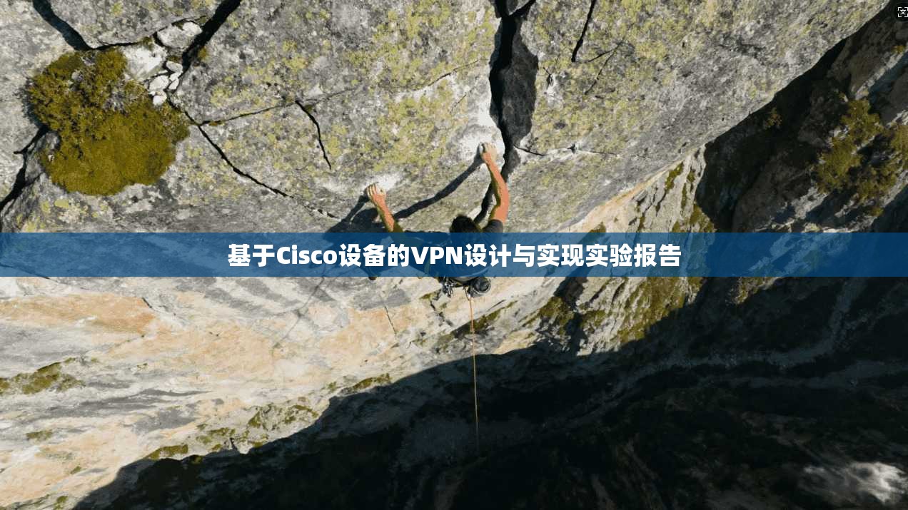 基于Cisco设备的VPN设计与实现实验报告