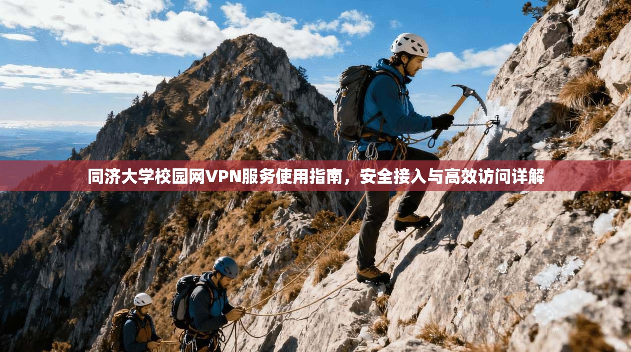 同济大学校园网VPN服务使用指南，安全接入与高效访问详解