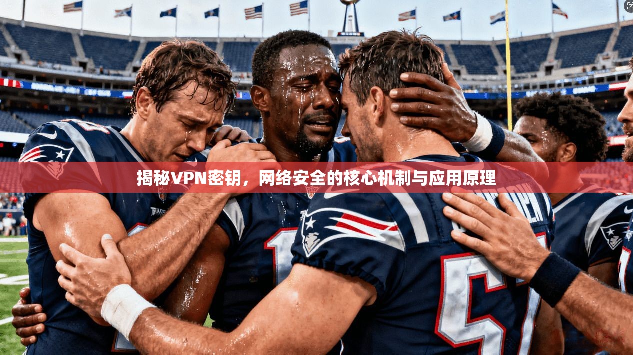 揭秘VPN密钥，网络安全的核心机制与应用原理