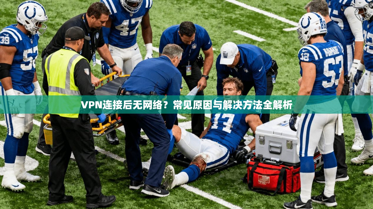 VPN连接后无网络？常见原因与解决方法全解析