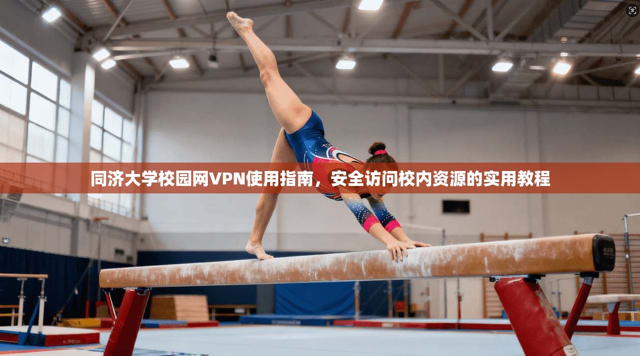 同济大学校园网VPN使用指南，安全访问校内资源的实用教程