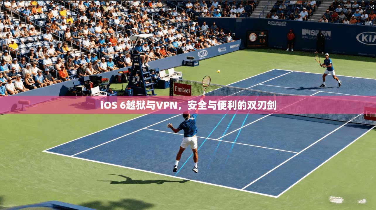 iOS 6越狱与VPN，安全与便利的双刃剑