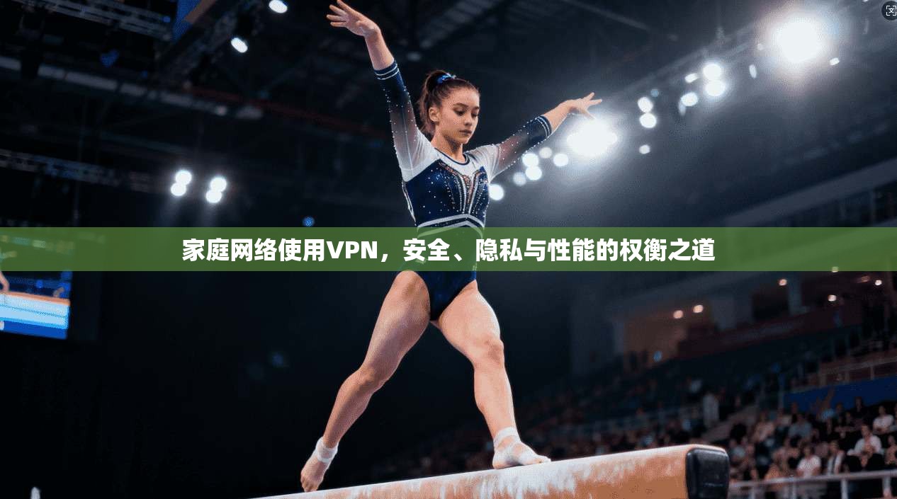 家庭网络使用VPN，安全、隐私与性能的权衡之道