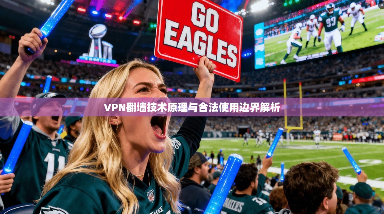 VPN翻墙技术原理与合法使用边界解析