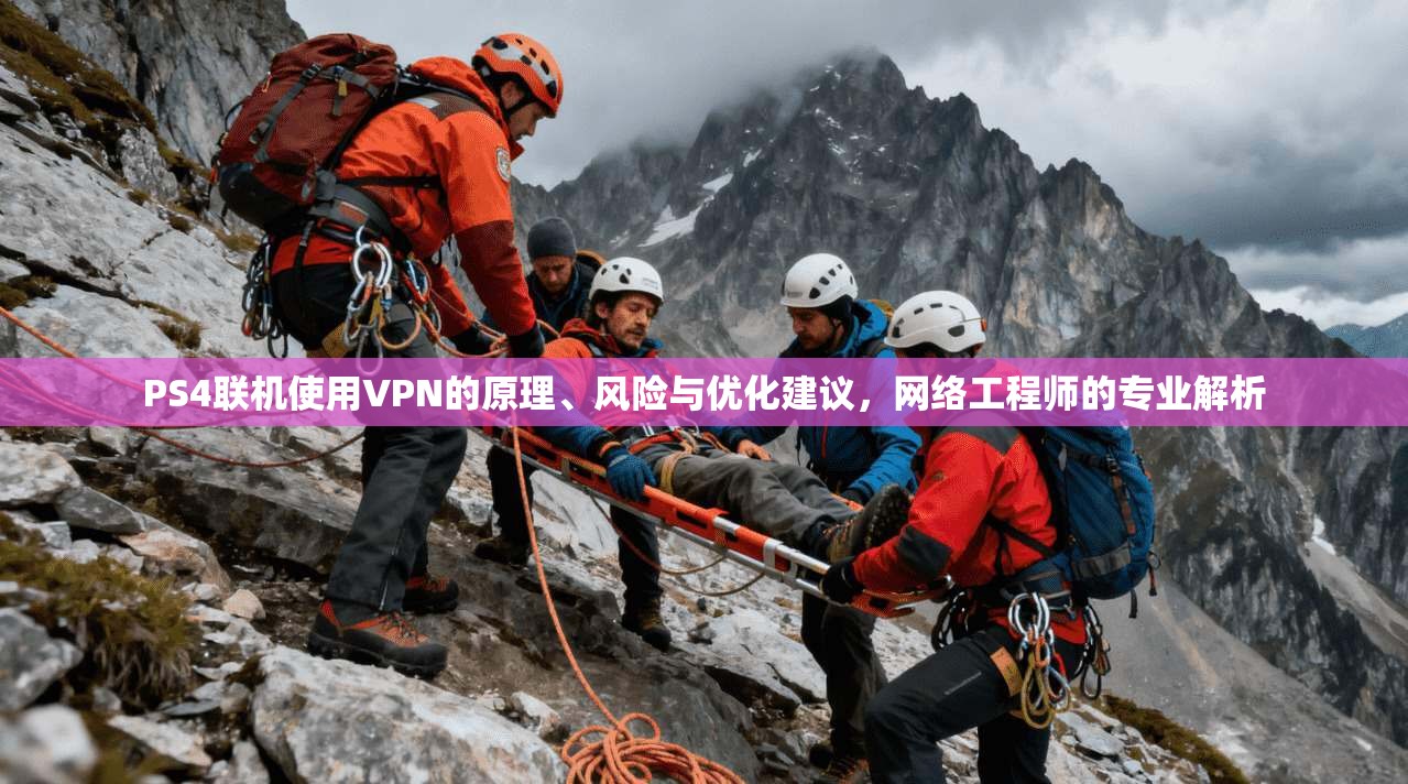 PS4联机使用VPN的原理、风险与优化建议，网络工程师的专业解析