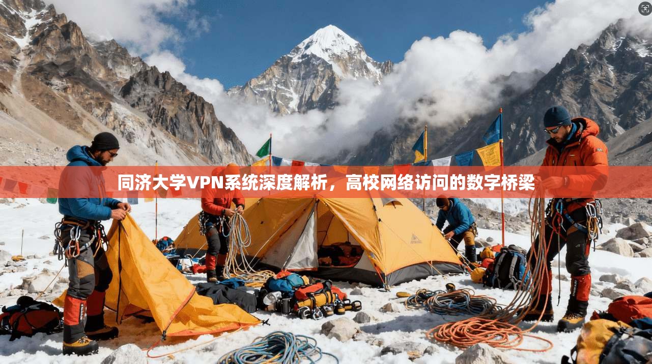 同济大学VPN系统深度解析，高校网络访问的数字桥梁