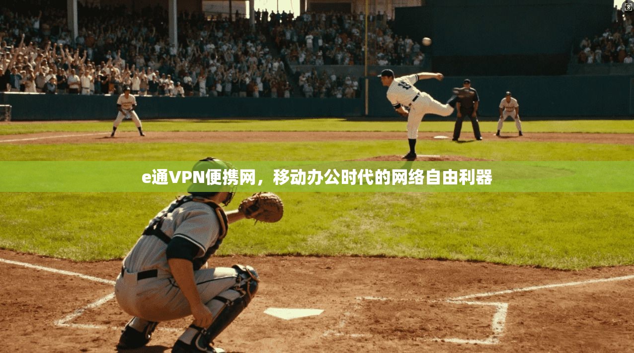 e通VPN便携网，移动办公时代的网络自由利器