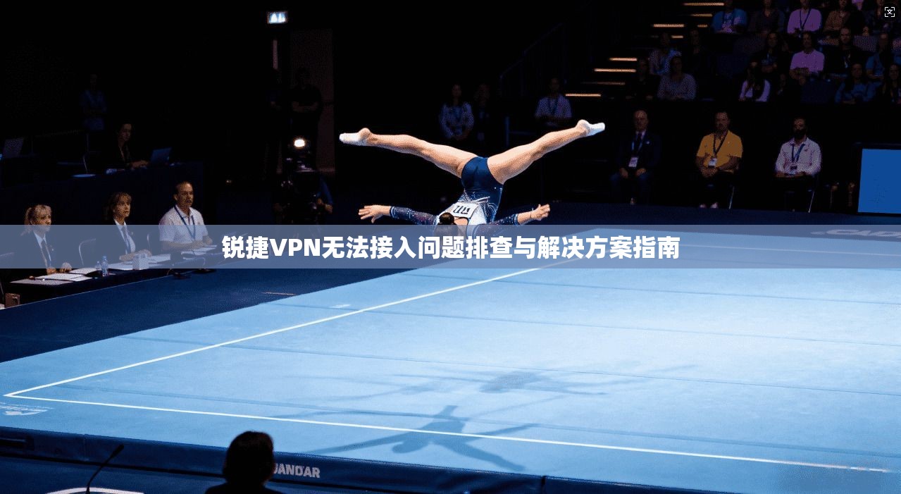 锐捷VPN无法接入问题排查与解决方案指南