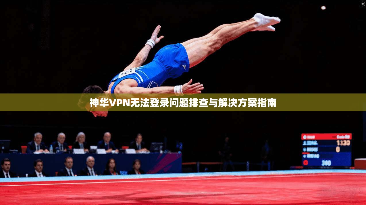 神华VPN无法登录问题排查与解决方案指南