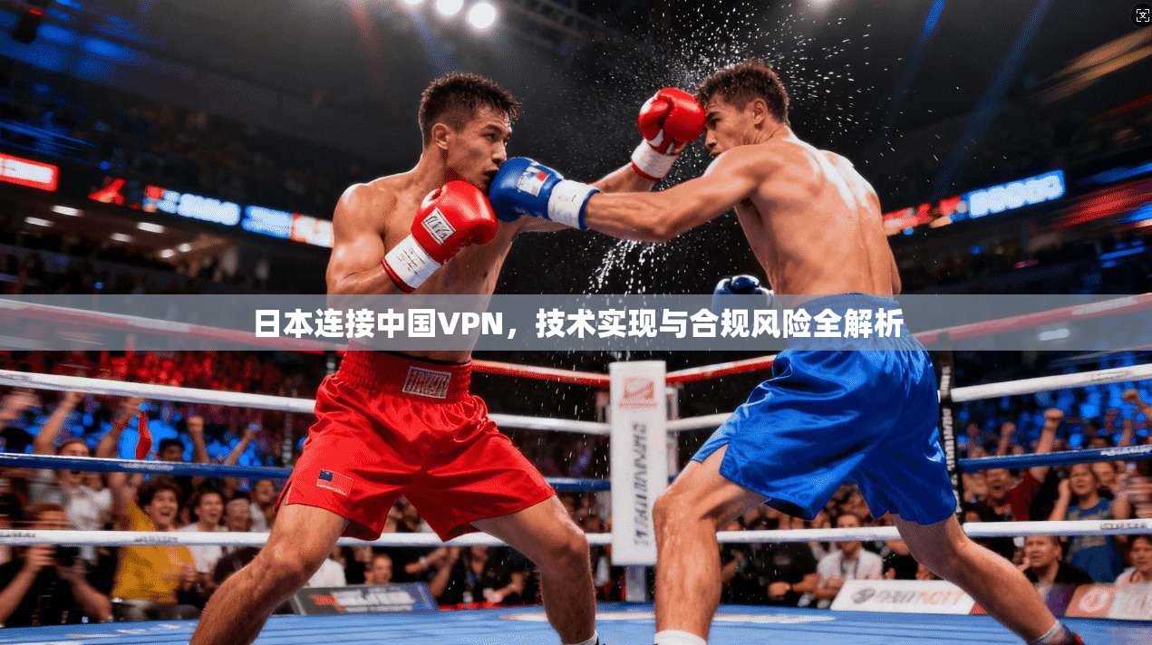 日本连接中国VPN，技术实现与合规风险全解析