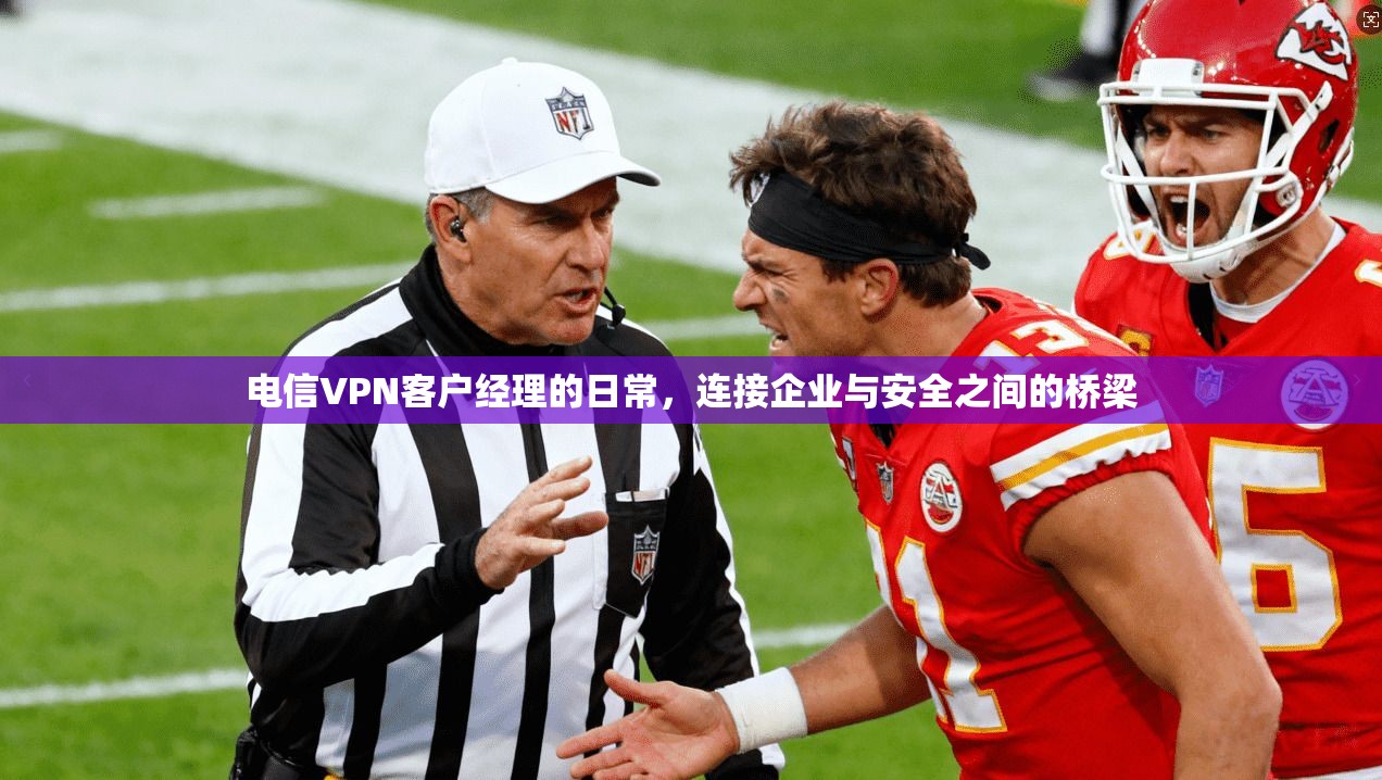 电信VPN客户经理的日常，连接企业与安全之间的桥梁
