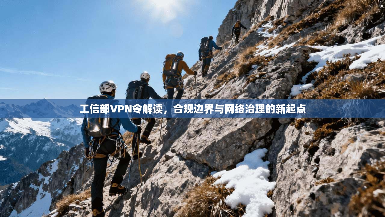 工信部VPN令解读，合规边界与网络治理的新起点