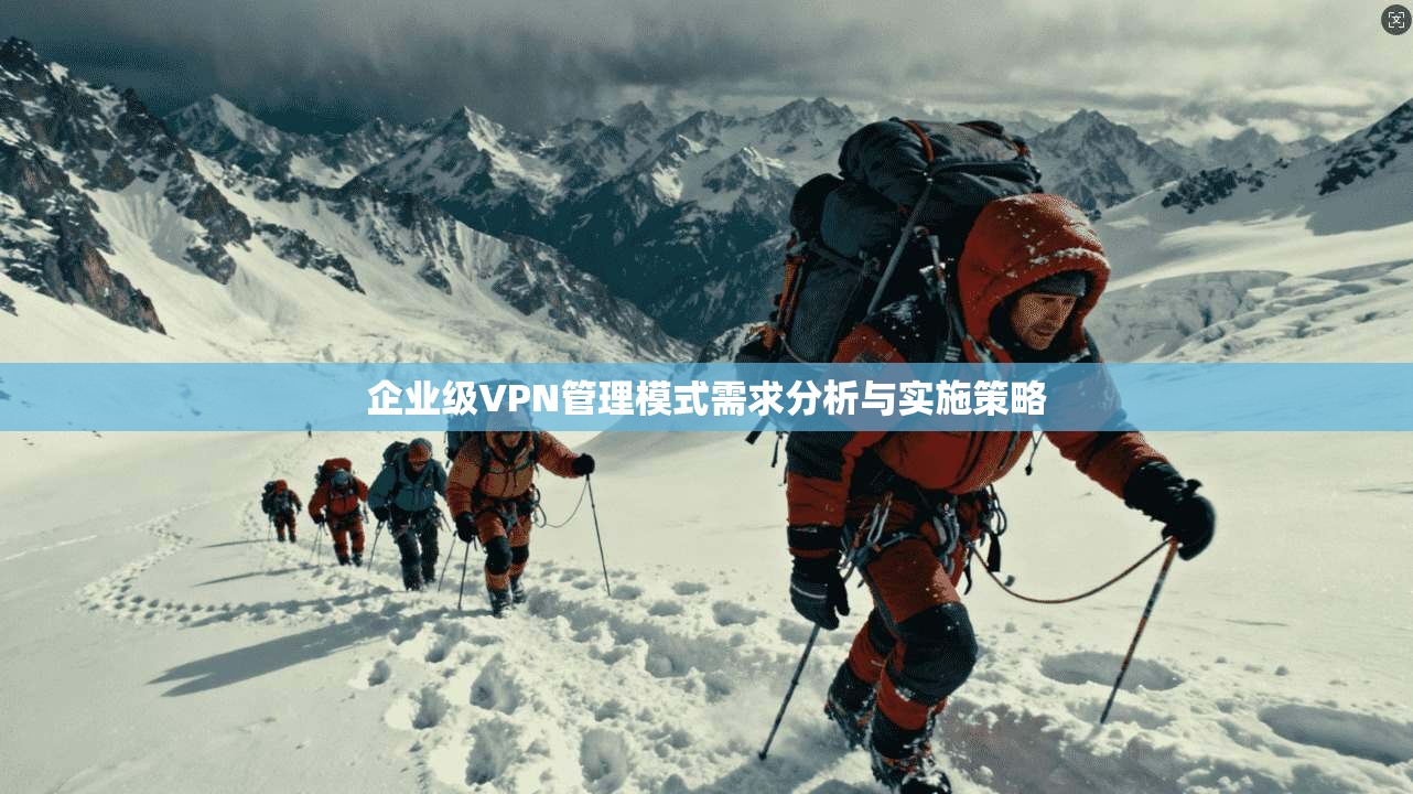 企业级VPN管理模式需求分析与实施策略