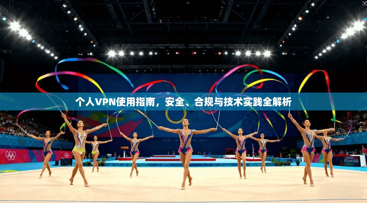 个人VPN使用指南，安全、合规与技术实践全解析