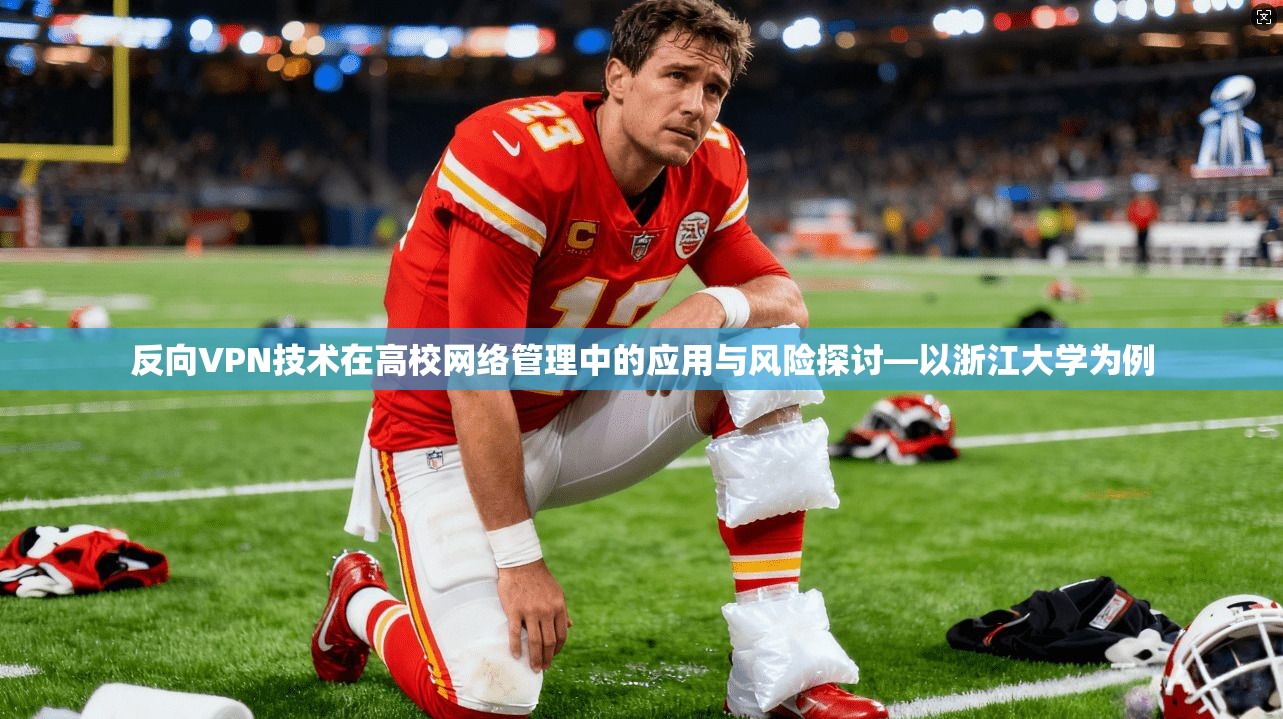 反向VPN技术在高校网络管理中的应用与风险探讨—以浙江大学为例