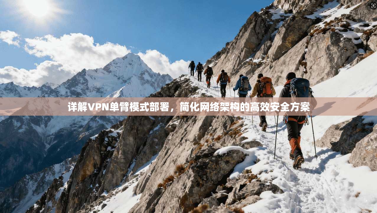 详解VPN单臂模式部署，简化网络架构的高效安全方案