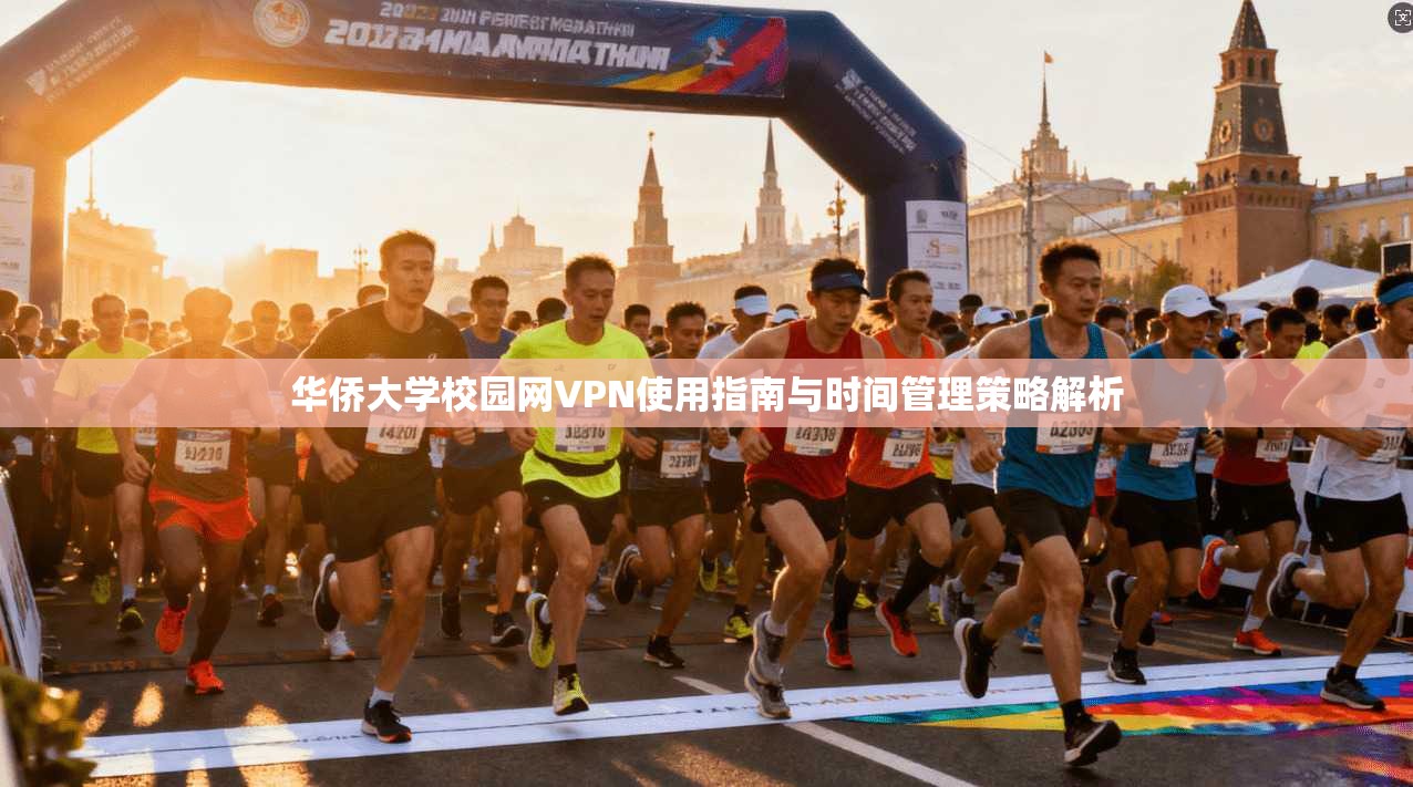 华侨大学校园网VPN使用指南与时间管理策略解析