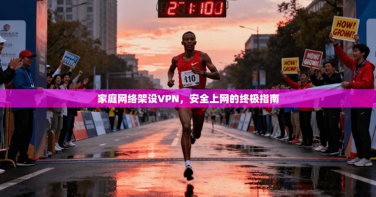 家庭网络架设VPN，安全上网的终极指南