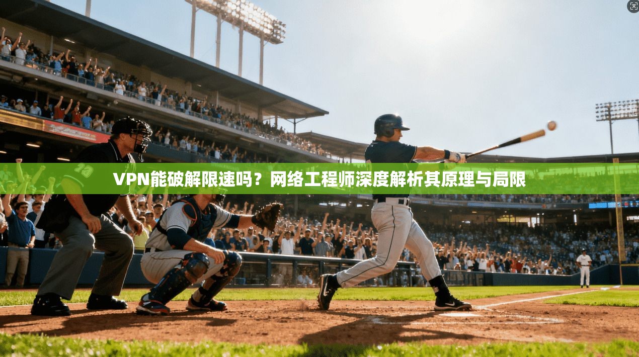 VPN能破解限速吗？网络工程师深度解析其原理与局限